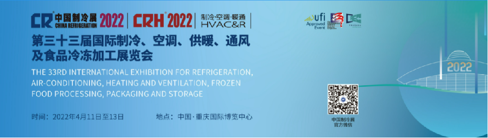 【展會(huì)預(yù)告】浙江奧星亮相2022中國制冷展.重慶站